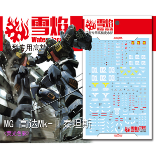 雪焰工作室 MG-33-1 MK2 2.0 泰塔斯 黑兔 荧光水贴 高达模型专用