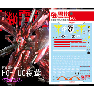 现货 雪焰 HG-41 1/144 CU 夜莺 模型 高达 高精度 专用荧光水贴