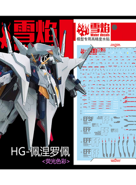 雪焰 HG-27 1/144 RX-104佩涅罗佩 大白鹅 高达模型 专用荧光水贴