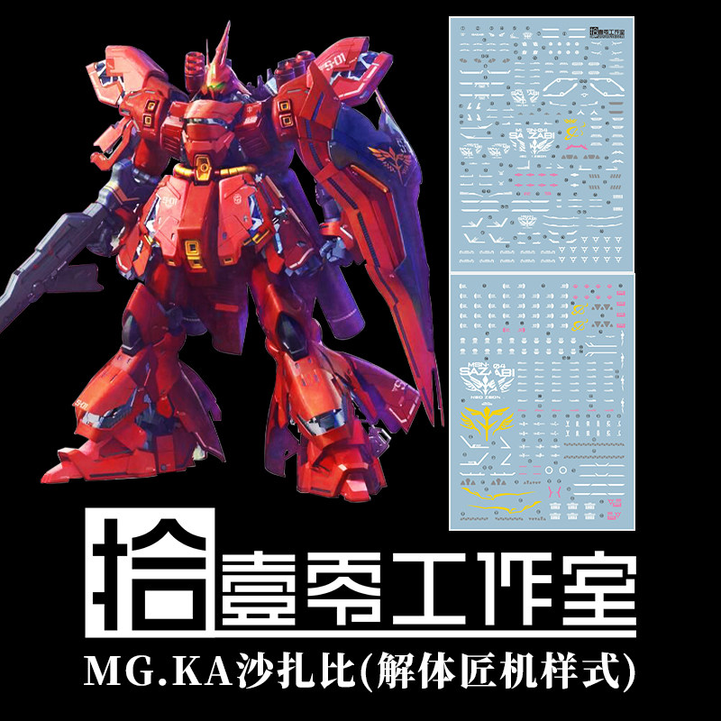 拾壹零 MG 沙扎比 解体匠机样式 卡版沙扎比 MG卡沙 模型拼装水贴