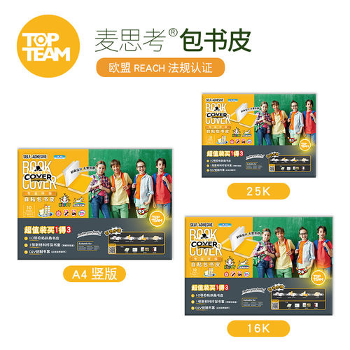 麦思考环保书皮单尺寸自粘10张装