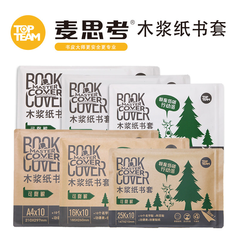 麦思考木浆纸书套 牛皮纸棕色白色可选A4 16K 25K 安全环保 方便