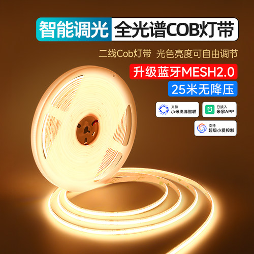 全光谱智能无极调光调色COB灯带