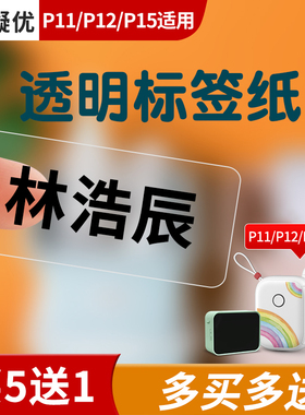 凝优P11/P12/P15透明标签纸姓名贴不干胶贴纸防水自粘标签打印纸 化妆品分装瓶标识贴纸护肤品试用装小样分类