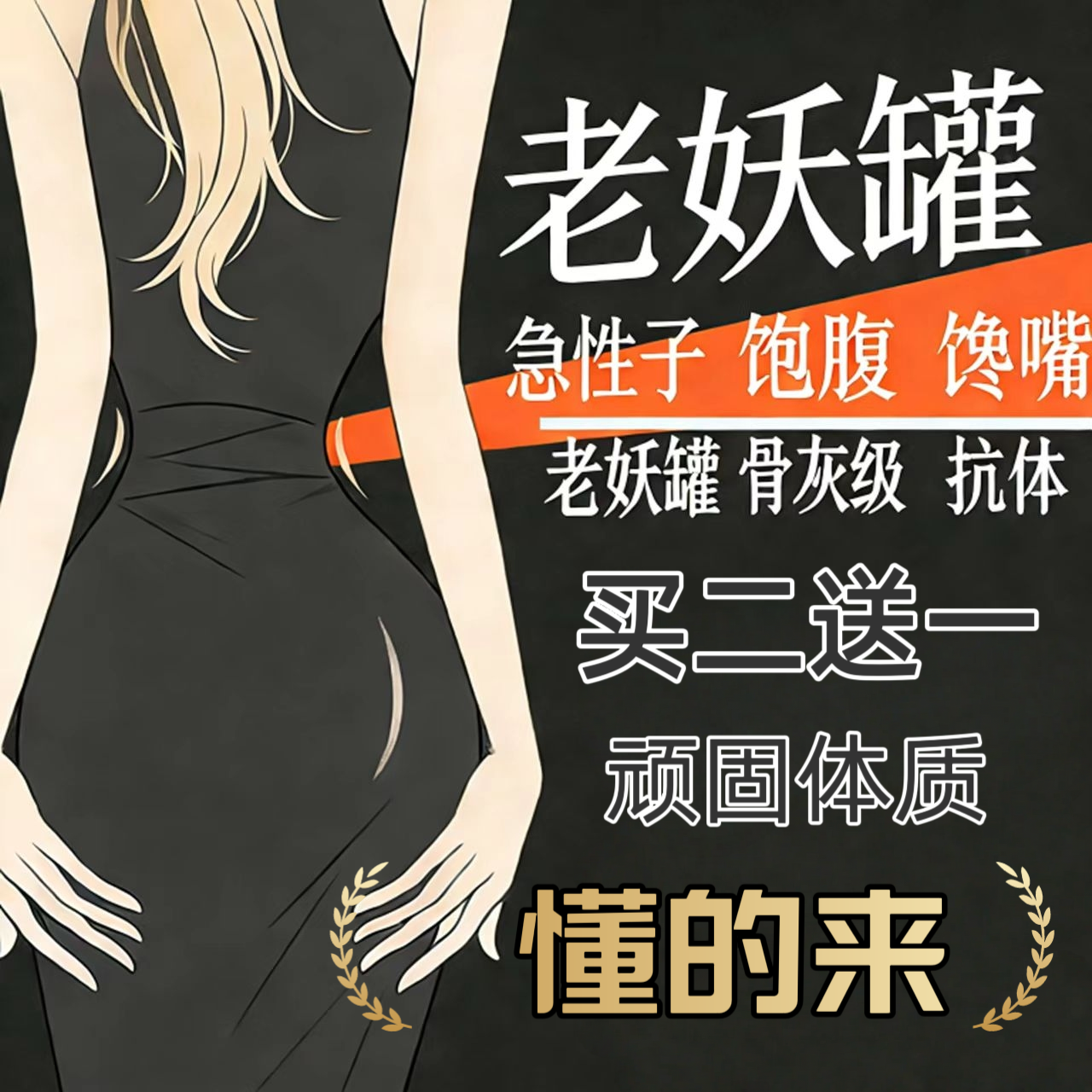 老妖罐减肥骨灰级控制食欲饱腹感顽固型去抗体产后加强版管嘴胶囊