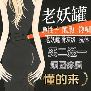 加强版胶囊老妖罐骨灰型控制食欲饱腹感顽固型去抗体超强饱腹管嘴