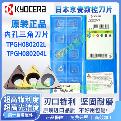 京瓷数控刀片TPGH080202L TPGH080204L TN60 PR930 PV720三角镗孔