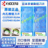 京瓷精镗刀片CCGT030102 FPR930走心机 TN60 CCGT040102 04L