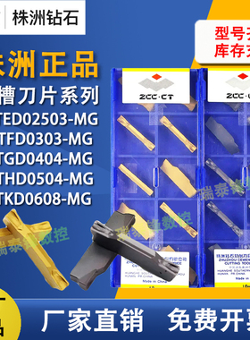 株洲钻石数控切槽刀片ZTFD0303 ZTGD0404 ZTHD0504-MG切断车刀YBG