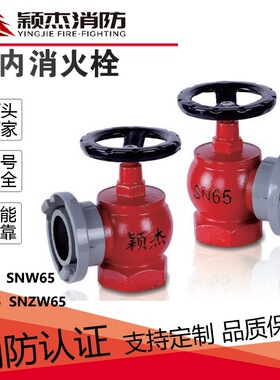 颖杰2.5寸消防栓SNZ65旋转型室内栓SNZW65旋转减压稳压室内消火栓