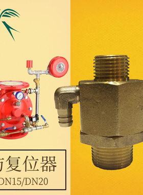 防复位器DN15/20复位阀 雨淋阀配件ZSFM 铜排水阀 预作用报警装置
