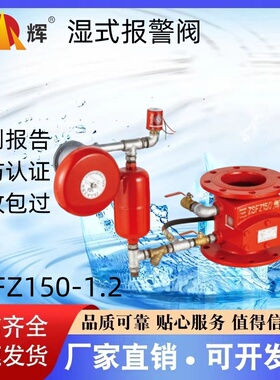 三辉法兰沟槽湿式报警阀 ZSFZ100/150/200-1.6 证书齐全 厂家直销