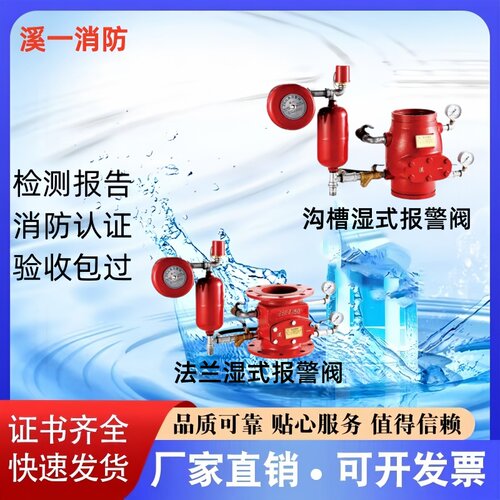 溪一品牌法兰湿式报警阀厂家直销