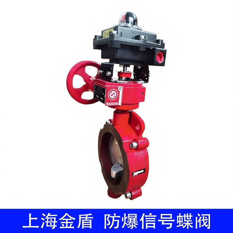 上海金盾防爆信号蝶阀厂家直销