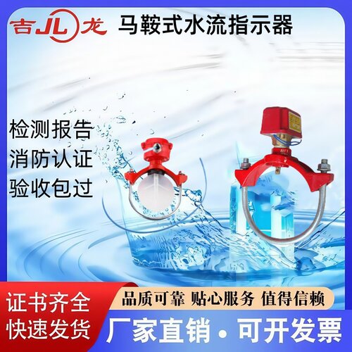 吉龙马鞍式水流指示器厂家直销
