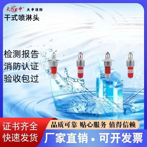 天申干式喷淋头证书齐全厂家直销