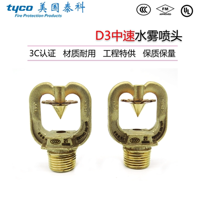 美国泰科D3系列中速水雾喷头K33开式除尘消防喷淋头FM/UL认证