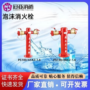 冠亚泡沫消火栓PS100/65X2-1.6 PS150/80X2-1.6 证书齐全厂家直销