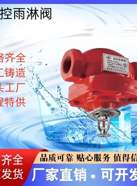 闽山牌温控雨淋阀ZSFW32/40/50/65/80感温释放阀丝扣式温感喷淋阀