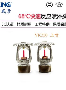 VK200威景5mm标准反应直立型消防喷淋头K115-68度上喷DN20 FM认证