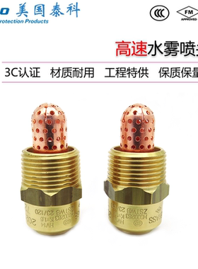 美国泰科HV-45高速水雾喷头消防洒水喷淋头可靠HV系列 FM/UL认证