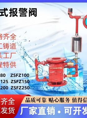 ZSFZ80湿式报警阀沟槽压差阀天广川安泉航闽安闽泉闽山雨淋报警阀
