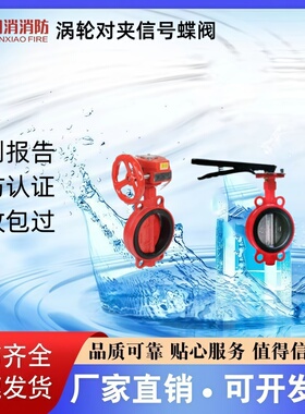 闽消牌消防对夹式信号蝶阀ZSXDF7-Q-50 65 80 100 125 150 200-16