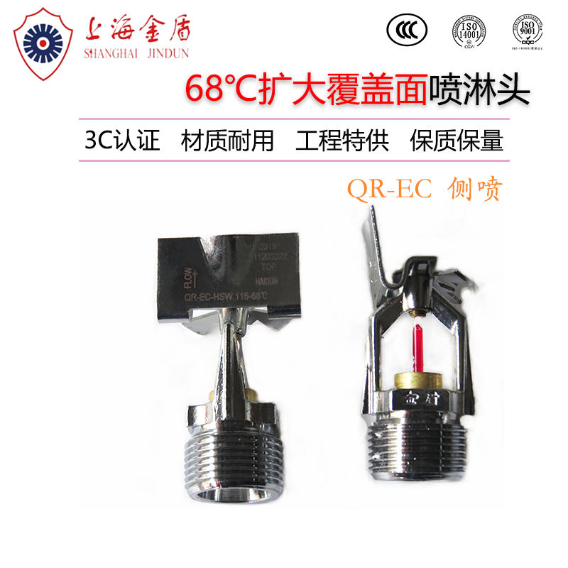 上海金盾3mm快速响应扩大覆盖面消防喷淋头EC-HSW-68度DN20侧喷3C