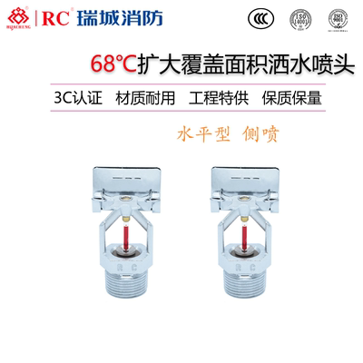 瑞城水平型快速响应扩大覆盖面洒水喷头QR-EC-HSW K115-68度侧喷