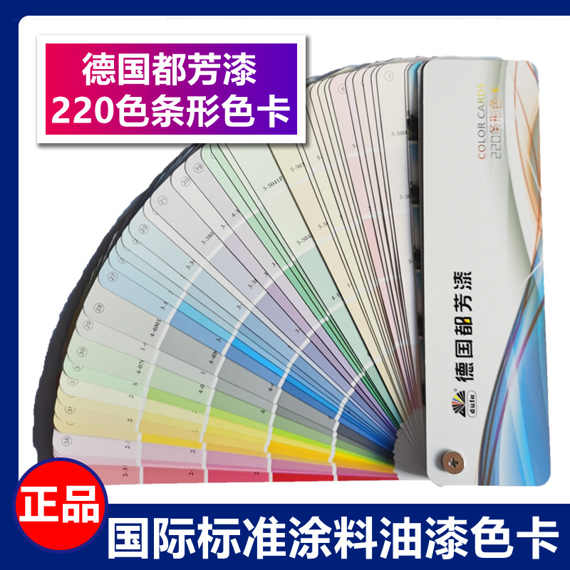 【正版】德国都芳漆色卡国际标准涂料油漆比色卡220色