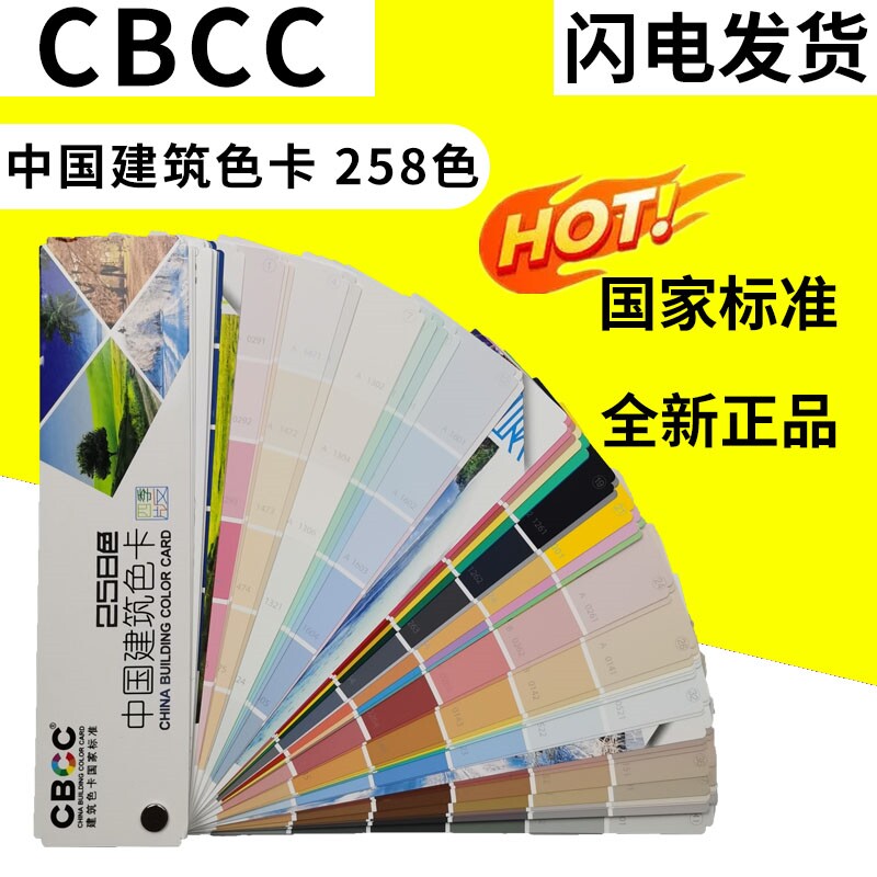 中国建筑色卡国家标准色卡258色国标油漆涂料色卡 CBCC-2008