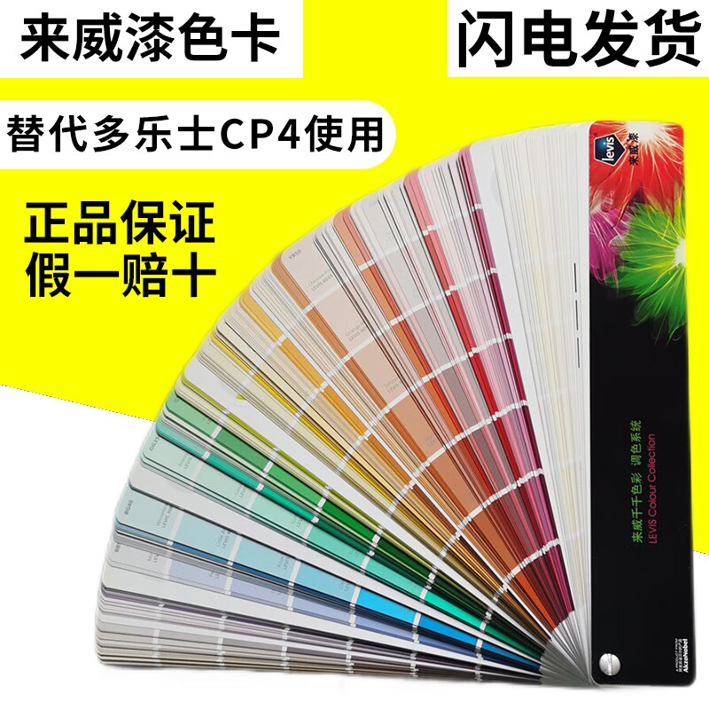 来威漆色卡cp4多乐士乳胶漆油漆国际标准色卡同多乐士cp4使用