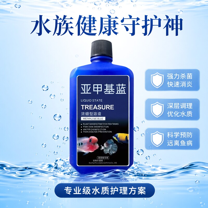 亚甲基蓝溶液观赏鱼锦鲤杀菌调理水质鱼缸消毒保健鱼亚甲基蓝溶液