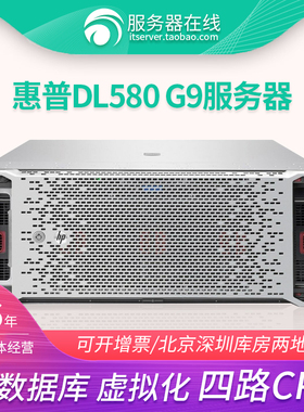 HP DL580 GEN9 G9 4路服务器 数据库 GPU穿透 AI深度学习 5885 v3