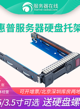 HP DL160 180 360 380P 388E GEN G8 G9 2.5寸3.5寸硬盘托架子