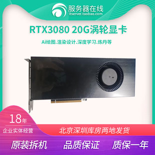 英伟达RTX3080改20G涡轮显卡渲染炼丹AI模型建模游戏深度学习3090