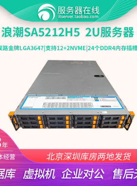 浪潮 SA5212H5 18个12个NVME U.2硬盘3647针服务器5212M5秒R740XD