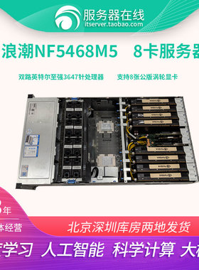 浪潮 NF5468M5 GPU机架式服务器主机 至强AI人工智能深度学习虚拟