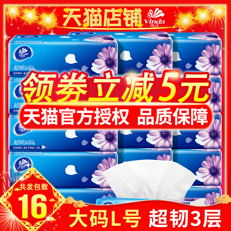 维达3层l码大规格16包抽面巾纸巾满54元可用5元优惠券