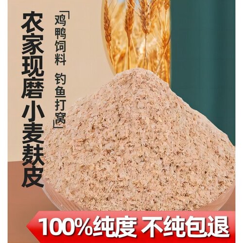 麦麸饲料麦麸皮新鲜鸡鸭鹅黄粉虫钓鱼麦麸粉皮麦夫子麸皮粗细麦麸