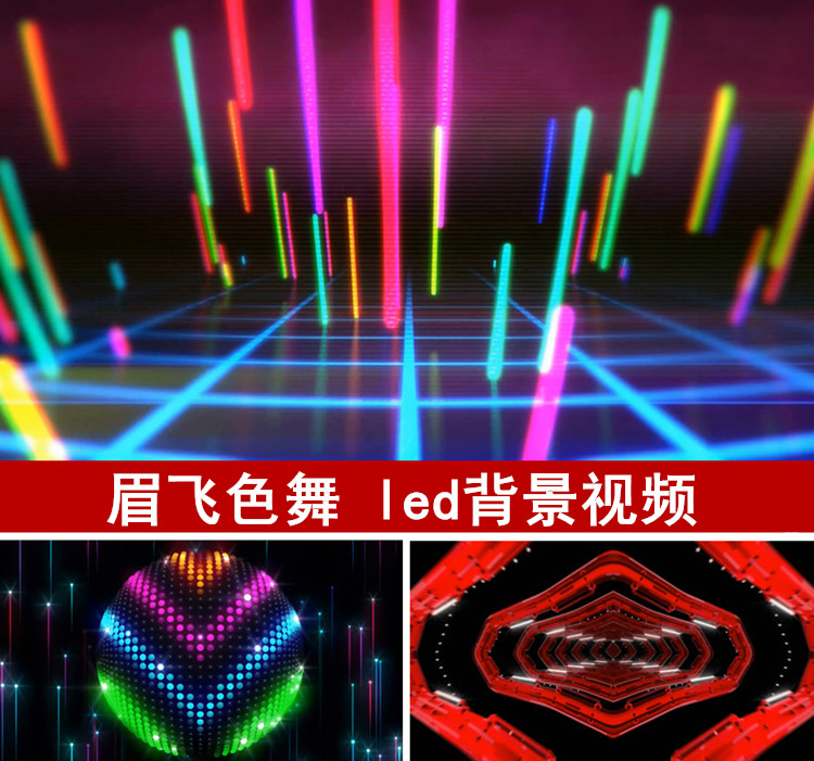 歌曲舞蹈眉飞色舞完整视频动感粒子 DJ视频 led背景舞蹈动感