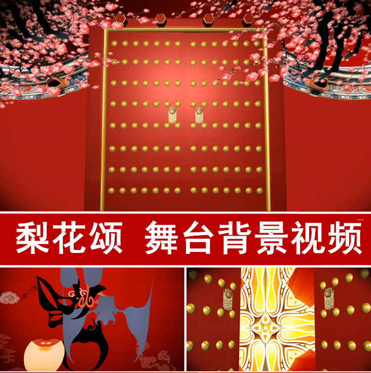 戏曲梨花颂 舞台表演背景 led动态视频素材 中国风戏曲 脸谱