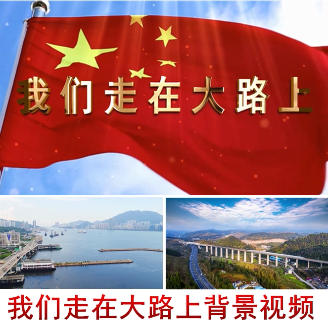 我们走在大路上配乐成品led动态视频素材十一国庆晚会背景视频