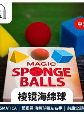 【现货秒发】魔法花园 PRISMATICA 棱镜海绵球 猜左右手 魔术道具