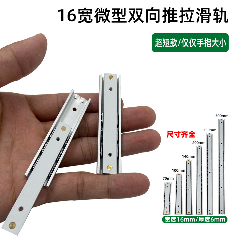 16mm宽二节铝合金双向滑出微型钢珠小滑轨电子产品精品盒直线导轨
