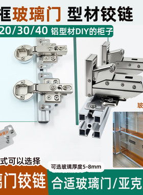 鱼缸型材玻璃门铰链203040铝型材柜子专用铰链亚克力门合页玻璃夹