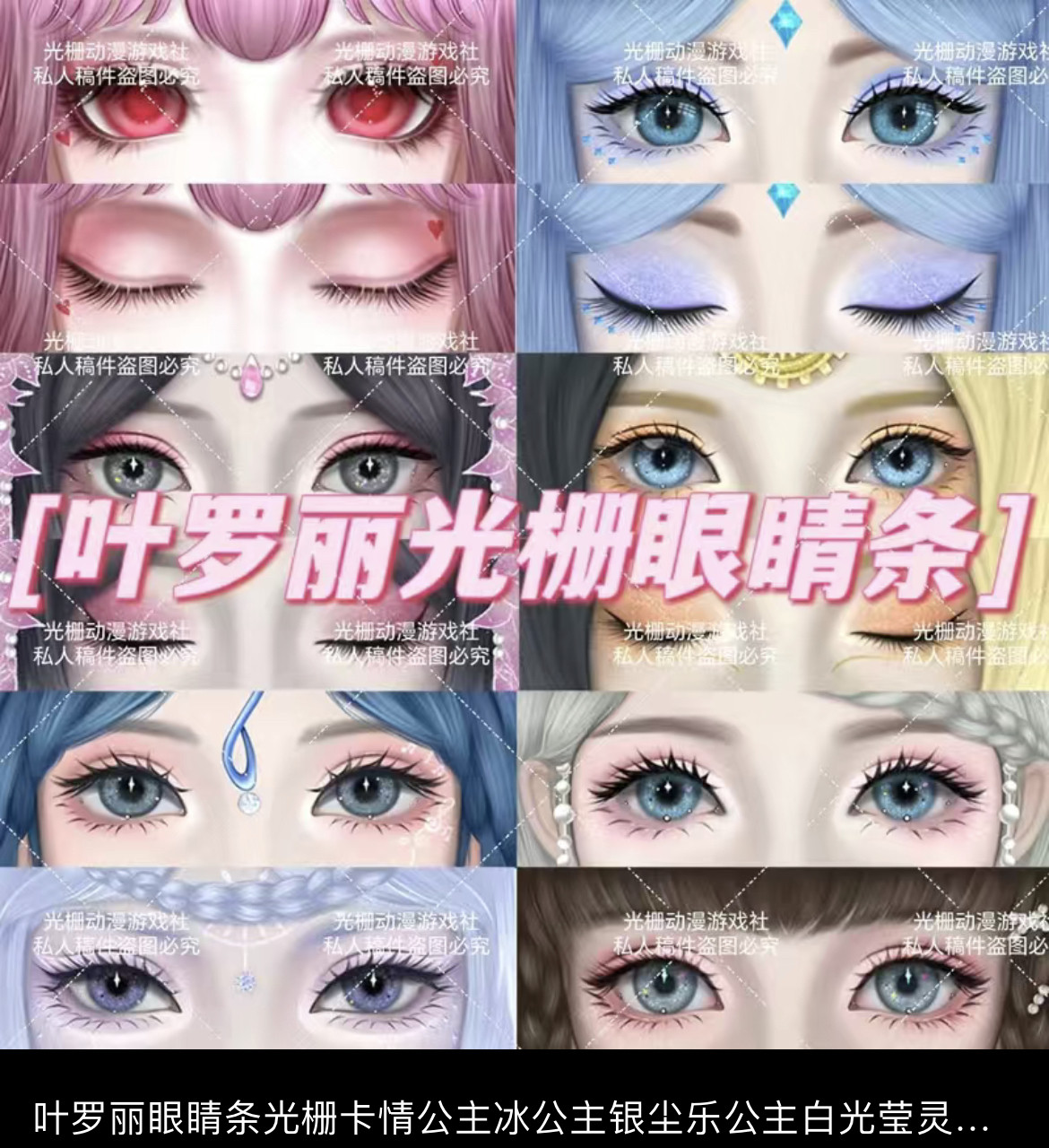 叶罗丽眼睛条光栅卡情公主冰公主银尘乐公主白光莹灵公主眼睛条