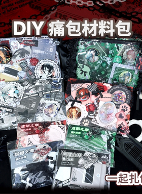 懒人痛包diy材料套装丝带背景纸蓝色红色装饰扎板吧唧谷美二次元
