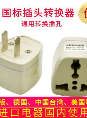 外国进口电器插头转换国内插头