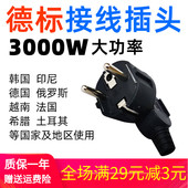 德标插头16A3000W德国印尼旅游韩国机械电器电源欧标插座连接器